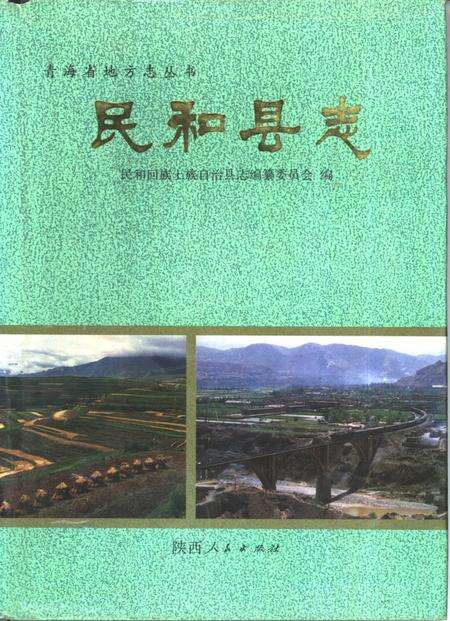《民和县志》.pdf电子版_青海省志缩略图