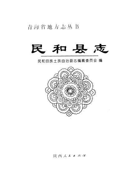 《民和县志》.pdf电子版_青海省志预览图1