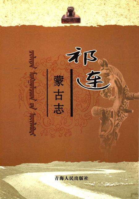 《祁连蒙古志》.pdf电子版_青海省志缩略图