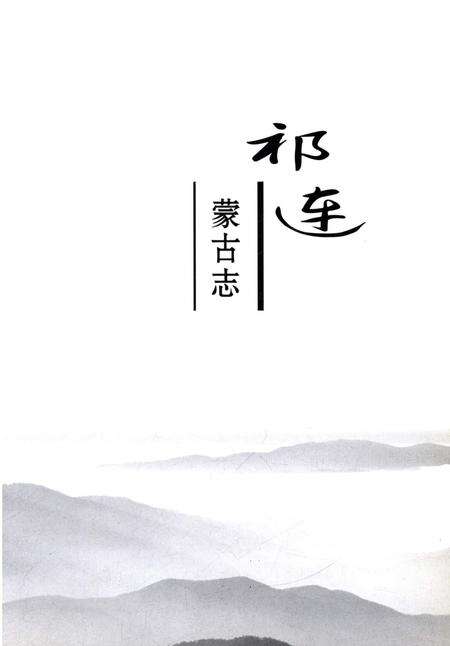 《祁连蒙古志》.pdf电子版_青海省志预览图2