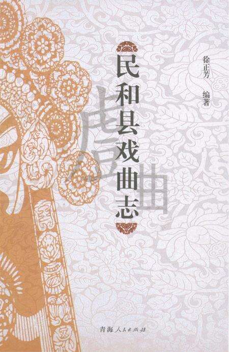 《民和县戏曲志》.pdf电子版_青海省志缩略图