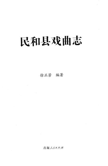 《民和县戏曲志》.pdf电子版_青海省志预览图2