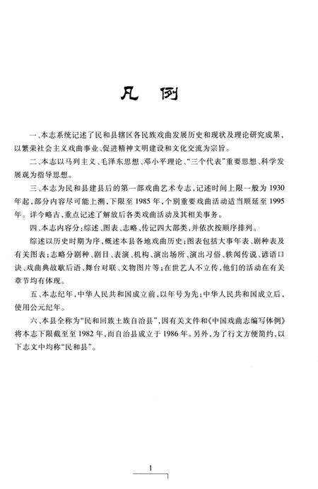 《民和县戏曲志》.pdf电子版_青海省志预览图5