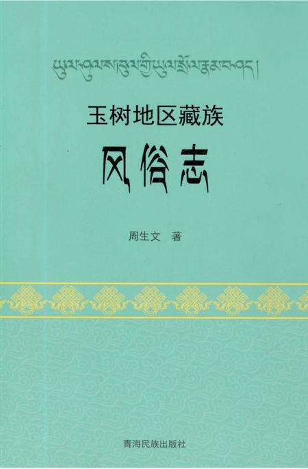 《玉树地区藏族风俗志》.pdf电子版_青海省志缩略图