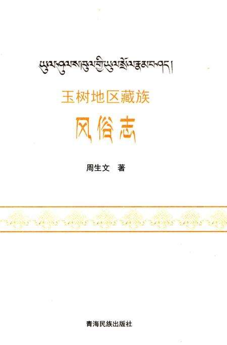 《玉树地区藏族风俗志》.pdf电子版_青海省志预览图2