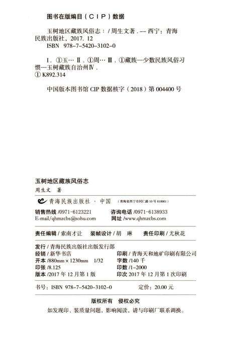 《玉树地区藏族风俗志》.pdf电子版_青海省志预览图3