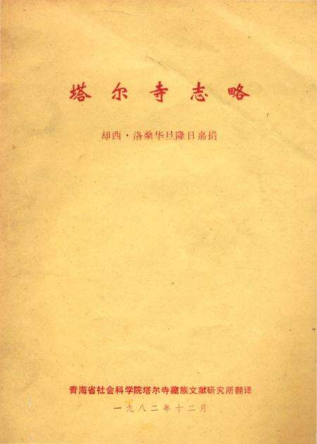 《塔尔寺志略》.pdf电子版_青海省志缩略图