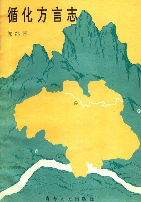 《循化方言志》.pdf电子版_青海省志缩略图