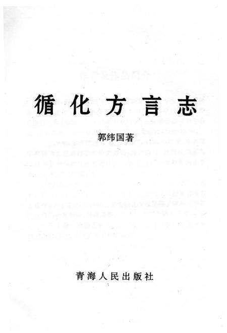 《循化方言志》.pdf电子版_青海省志预览图2