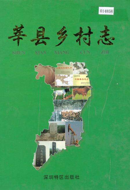 《莘县乡村志》.pdf电子版_山东省志缩略图