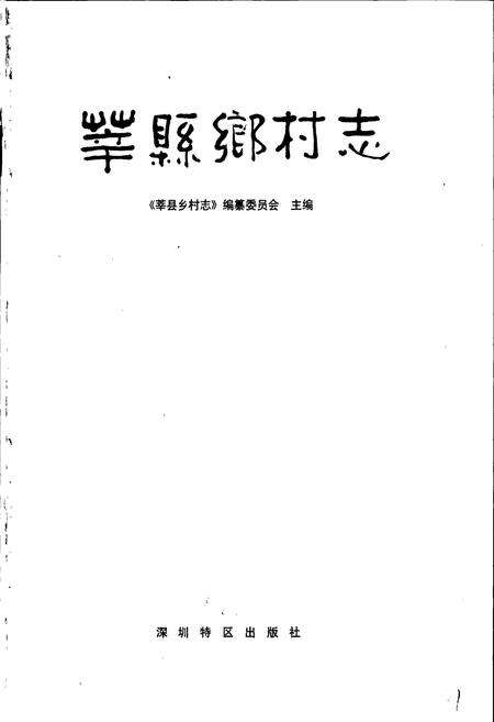 《莘县乡村志》.pdf电子版_山东省志预览图1