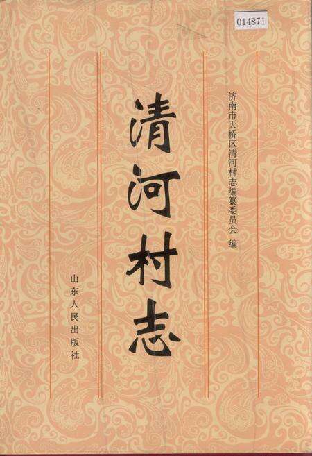 《清河村志》.pdf电子版_山东省志缩略图