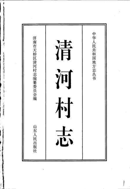 《清河村志》.pdf电子版_山东省志预览图1