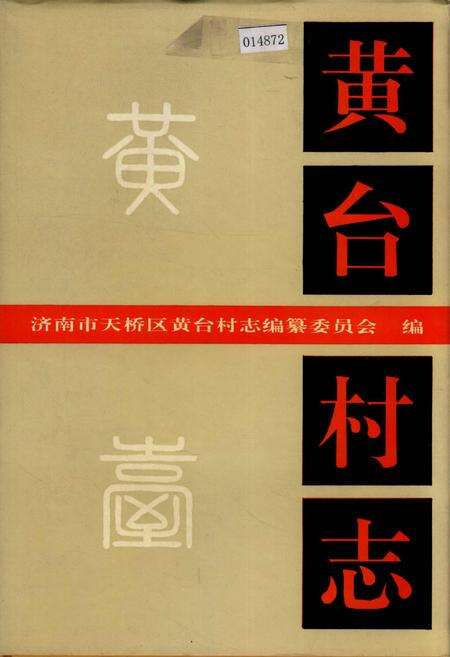《黄台村志》.pdf电子版_山东省志缩略图