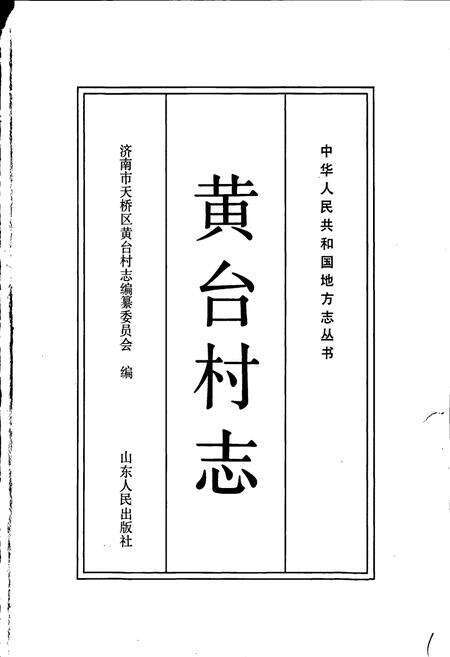 《黄台村志》.pdf电子版_山东省志预览图1