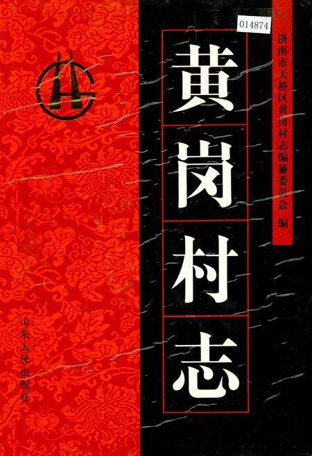 《黄岗村志》.pdf电子版_山东省志缩略图