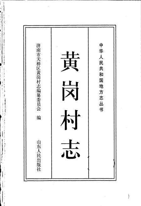 《黄岗村志》.pdf电子版_山东省志预览图1