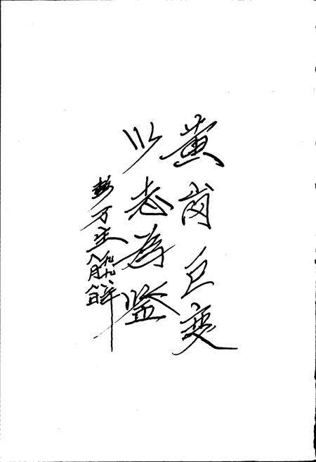 《黄岗村志》.pdf电子版_山东省志预览图4