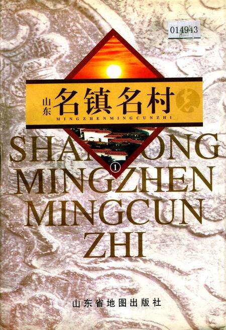 《山东名镇名村志》.pdf电子版_山东省志缩略图