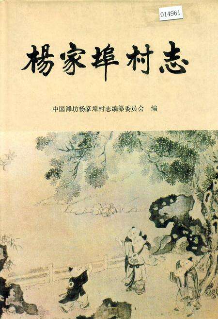 《杨家埠村志》.pdf电子版_山东省志缩略图