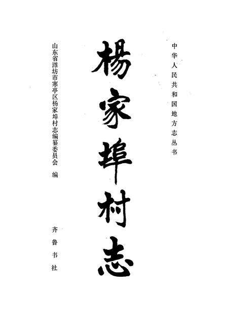 《杨家埠村志》.pdf电子版_山东省志预览图1