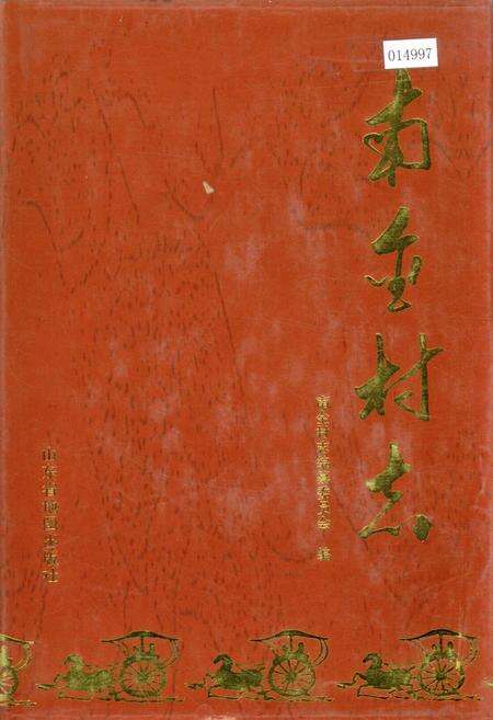 《南金村志》.pdf电子版_山东省志缩略图