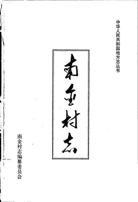 《南金村志》.pdf电子版_山东省志预览图1