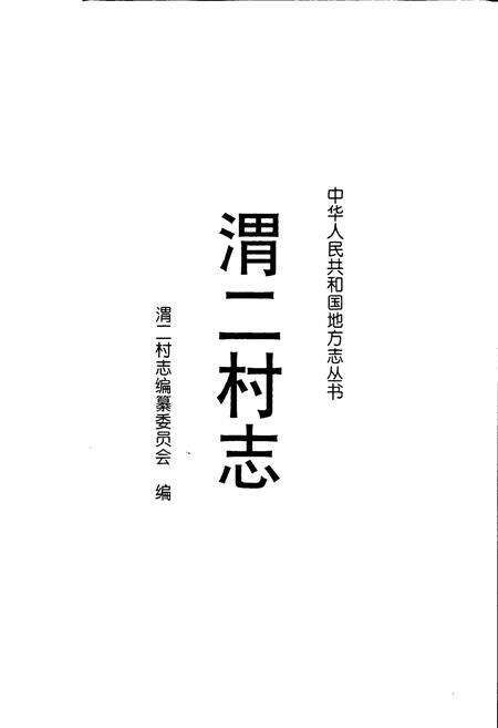 《渭二村志》.pdf电子版_山东省志预览图1