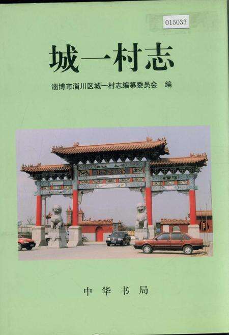 《城一村志》.pdf电子版_山东省志缩略图