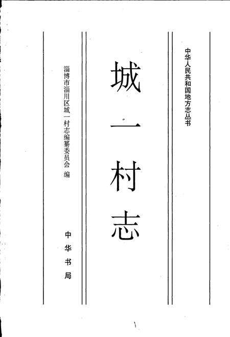 《城一村志》.pdf电子版_山东省志预览图1