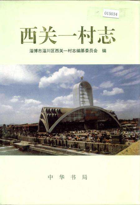 《西关一村志》.pdf电子版_山东省志缩略图