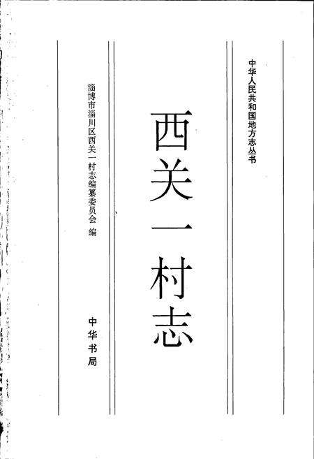 《西关一村志》.pdf电子版_山东省志预览图1