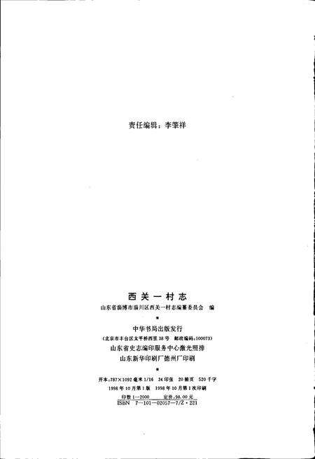 《西关一村志》.pdf电子版_山东省志预览图2