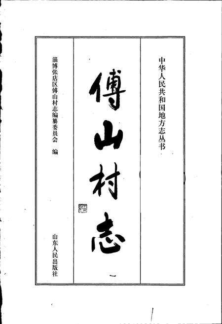 《傅山村志》.pdf电子版_山东省志预览图1