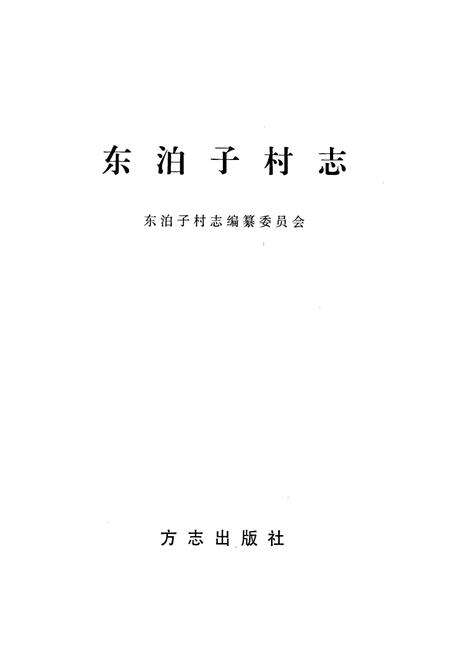 《东泊子村志》.pdf电子版_山东省志预览图1