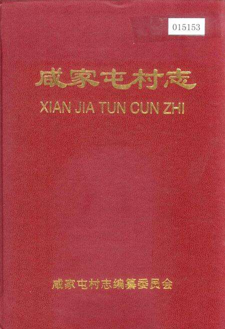 《咸家屯村志》.pdf电子版_山东省志缩略图