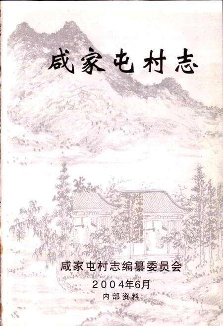 《咸家屯村志》.pdf电子版_山东省志预览图1