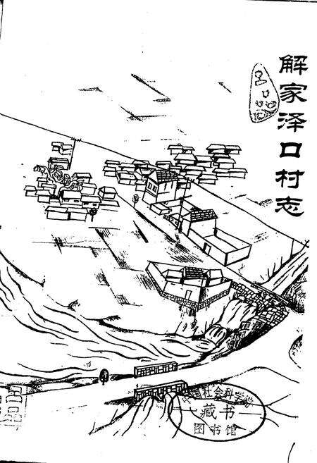 《解家泽口村志》.pdf电子版_山东省志预览图1