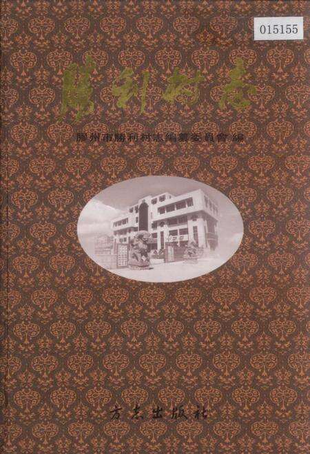 《胜利村志》.pdf电子版_山东省志缩略图