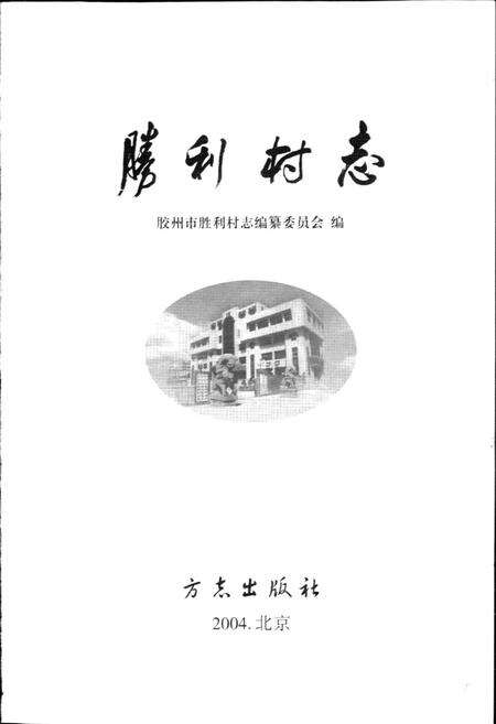 《胜利村志》.pdf电子版_山东省志预览图1