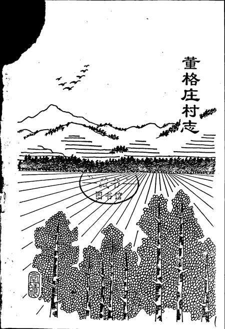 《董格庄村志》.pdf电子版_山东省志预览图1