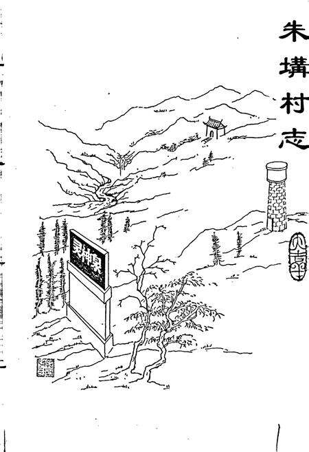 《朱（土冓）村志》.pdf电子版_山东省志预览图1