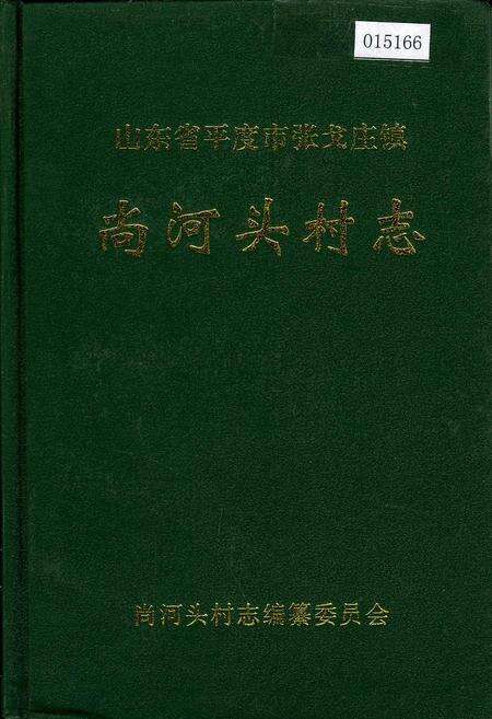 《尚河头村志》.pdf电子版_山东省志缩略图