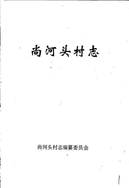 《尚河头村志》.pdf电子版_山东省志预览图1
