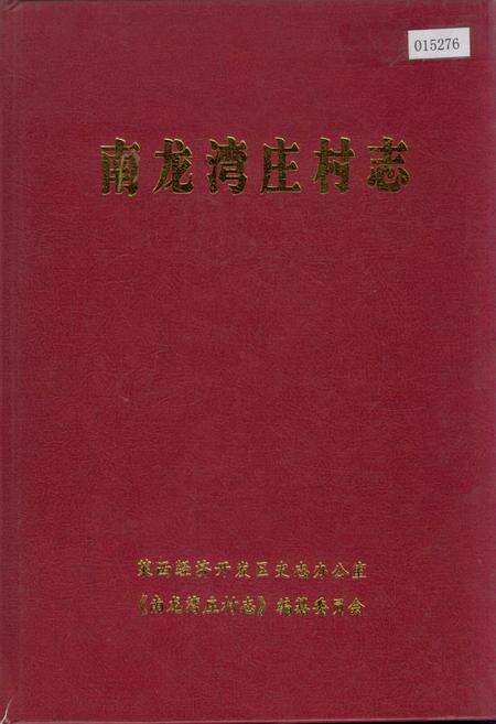 《南龙湾庄村志》.pdf电子版_山东省志缩略图