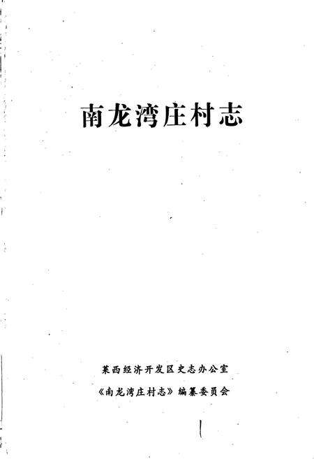 《南龙湾庄村志》.pdf电子版_山东省志预览图1