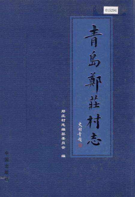 《青岛郑庄村志》.pdf电子版_山东省志缩略图