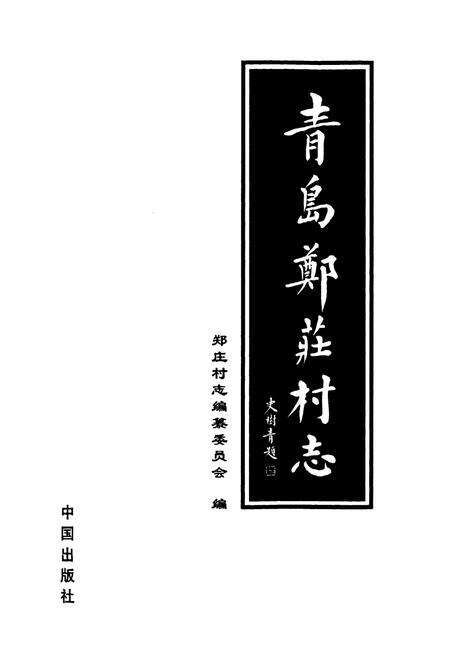 《青岛郑庄村志》.pdf电子版_山东省志预览图1