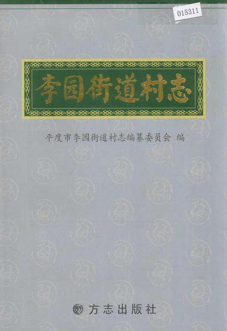 《李园街道村志》.pdf电子版_山东省志缩略图