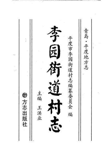 《李园街道村志》.pdf电子版_山东省志预览图1